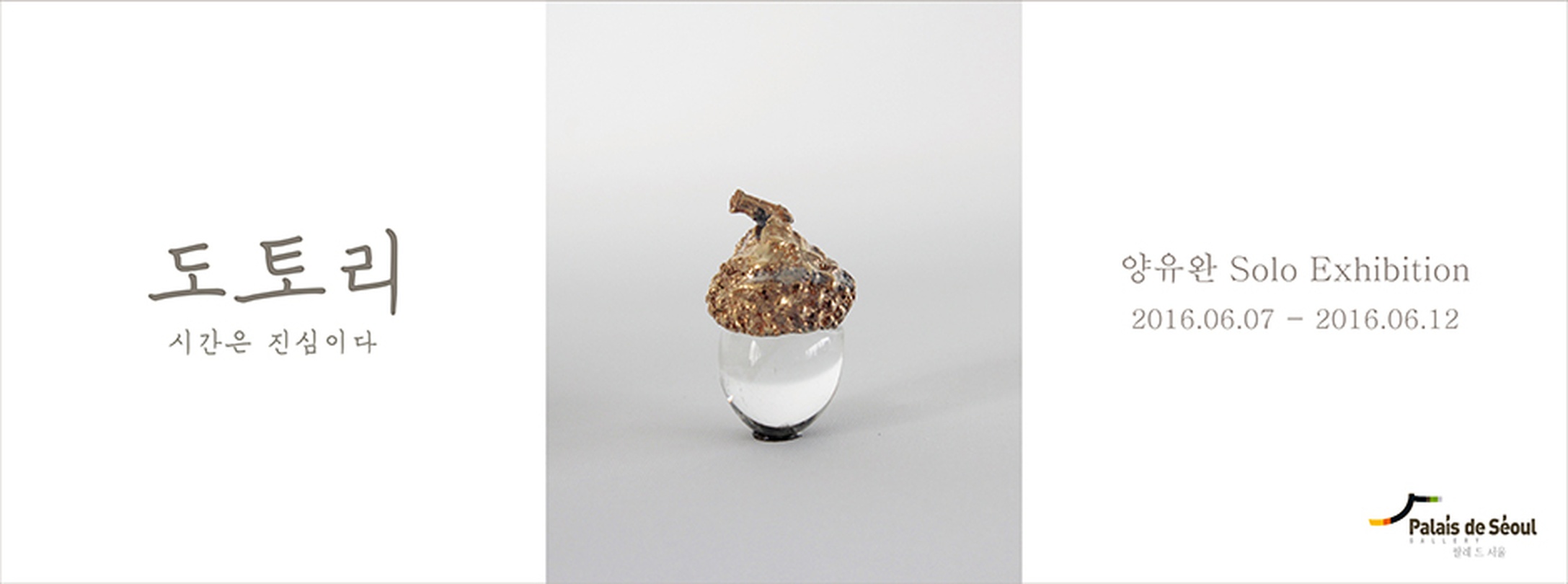 양유완 개인전 : 도토리 ; 시간은 진심이다 (About Time)