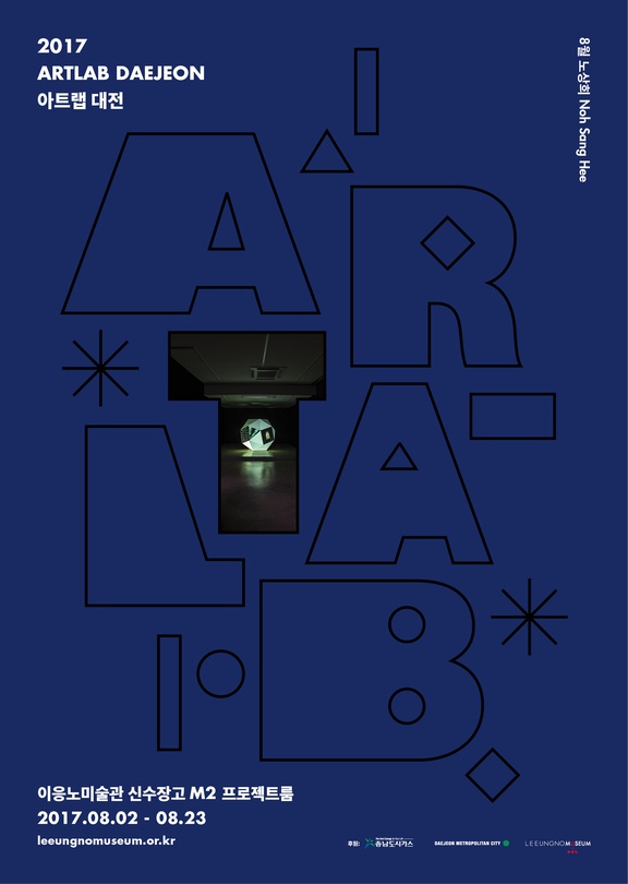2017 아트랩 대전 : 8월의 작가 노상희 2017 ART LAB DAEJEON: AUGUST, Noh Sanghee