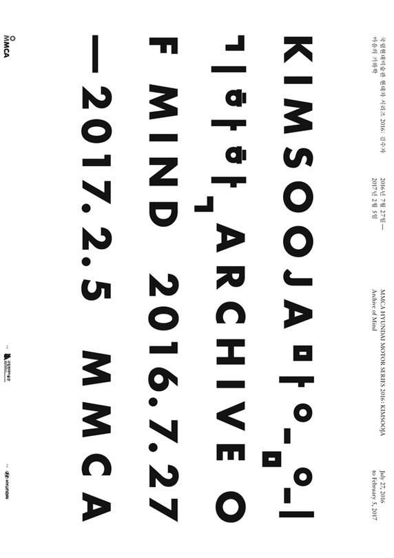 국립현대미술관 현대차 시리즈 2016 : 김수자- 마음의 기하학 MMCA-HYUNDAI MOTOR SERIES 2016: Kimsooja - Archive of Mind