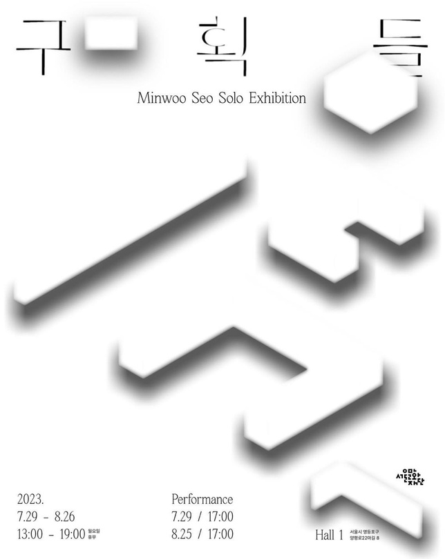 서민우 개인전:구획들