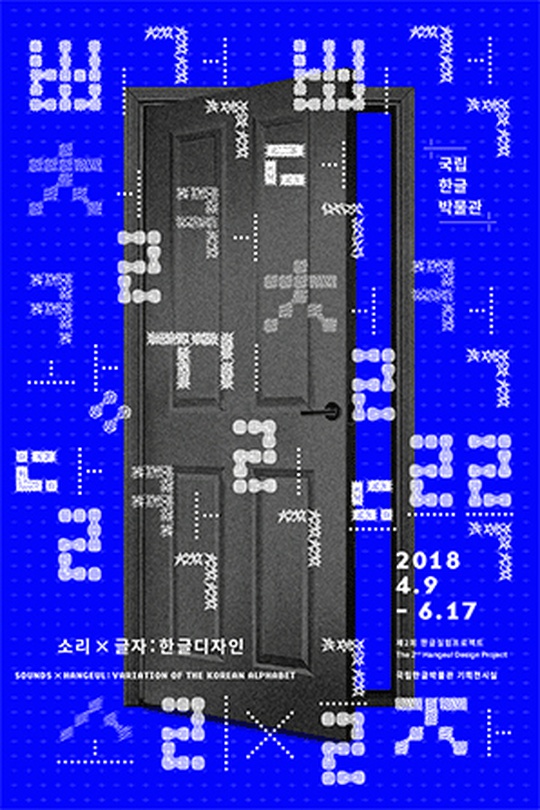 소리×글자: 한글디자인 SOUND×HANGEUL  : Variation Of The Korean Alphabet