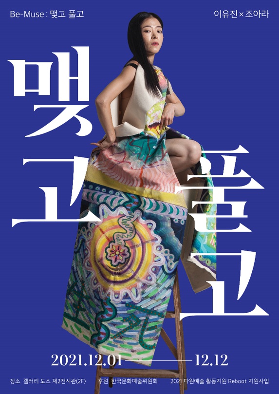 이유진 x 조아라 - Be-Muse : 맺고 풀고