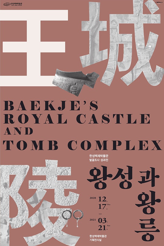 백제왕도 발굴조사 성과전 : 왕성과 왕릉