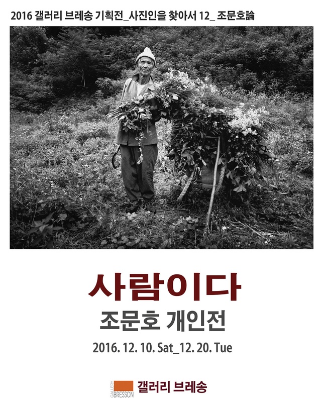 2016 갤러리 브레송 기획전 사진인을 찾아서12 : 조문호론