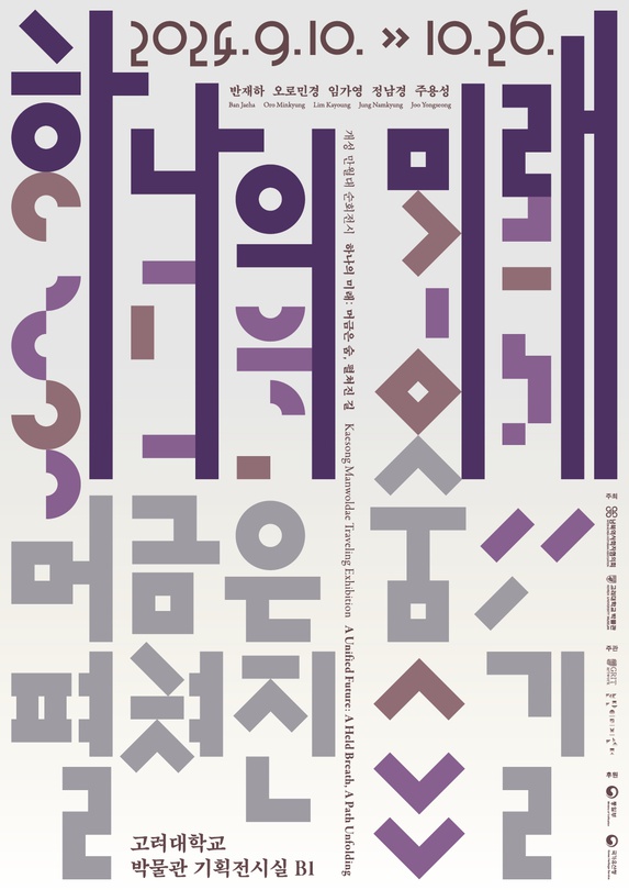 하나의 미래: 머금은 숨, 펼쳐진 길