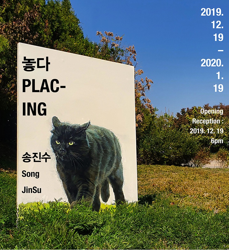 송진수 개인전 : 놓다 Plac-ing