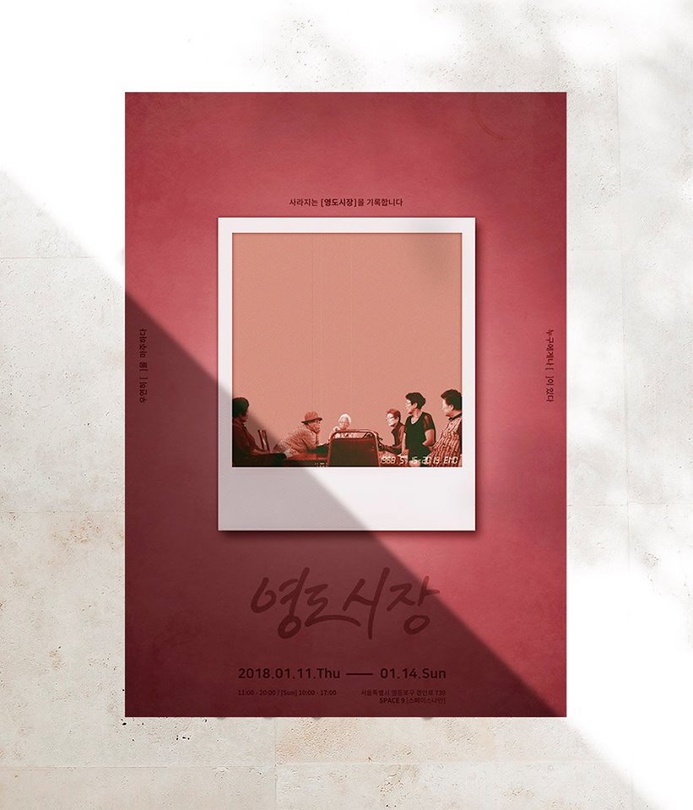 영도시장 : 누구에게나 [ ]이 있다 / 우연히 [ ]을 마주하다