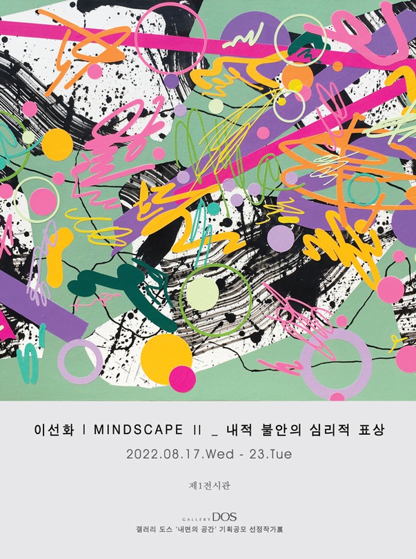 이선화: MindscapeⅡ- 내적 불안의 심리적 표상
