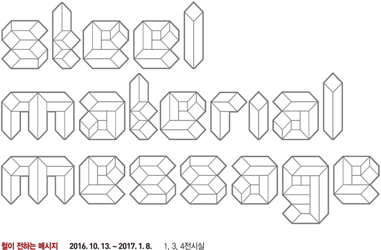 철이 전하는 메시지