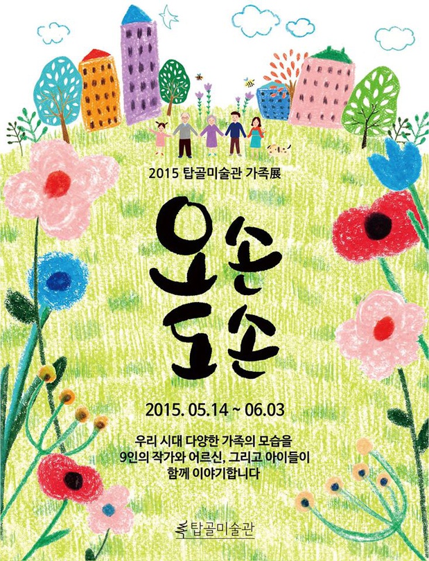 2015 탑골미술관 가족전 : 오손도손