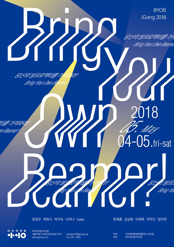 당신의 빔프로젝터를 가져와라! : BYOB iGong 2018