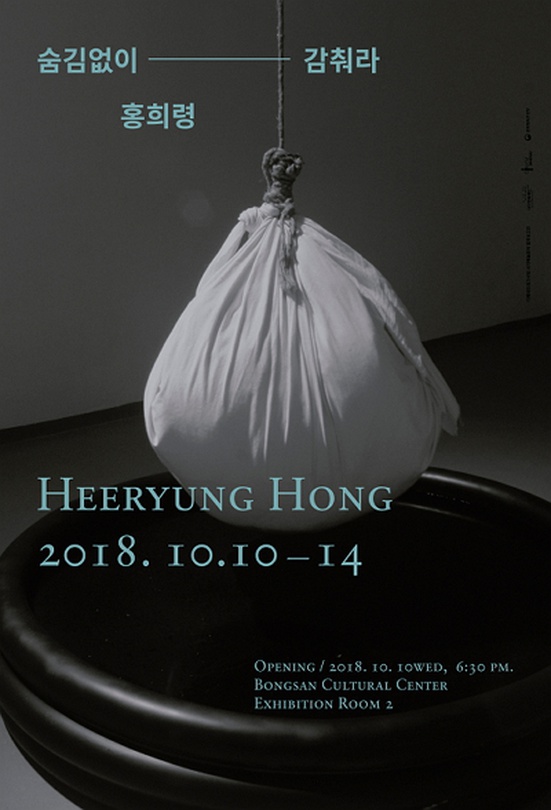 홍희령 개인전 : 숨김없이 감춰라