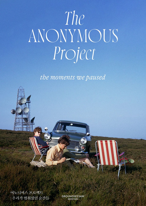 어노니머스 프로젝트: 우리가 멈춰섰던 순간들