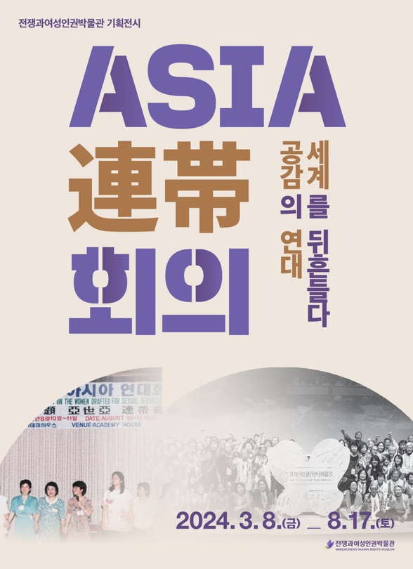 Asia連帯회의: 공감의 연대, 세계를 뒤흔들다