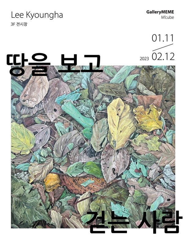 이경하: 땅을 보며 걷는 사람