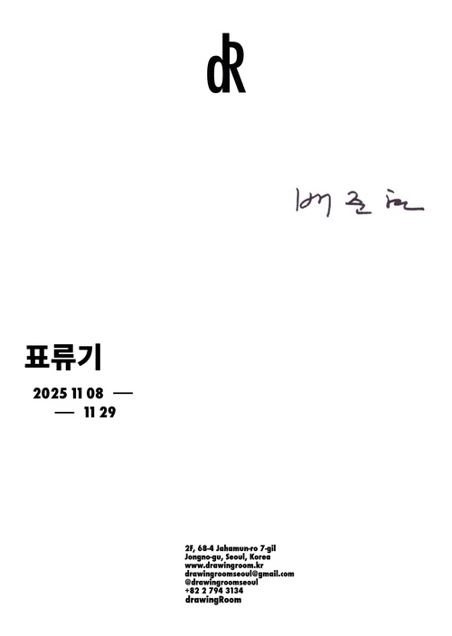 배준현 개인전: 표류기 Adrift