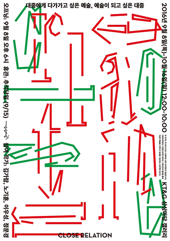 Close Relation 제 3회 다방프로젝트: 대중에게 다가가고 싶은 예술, 예술이 되고픈 대중