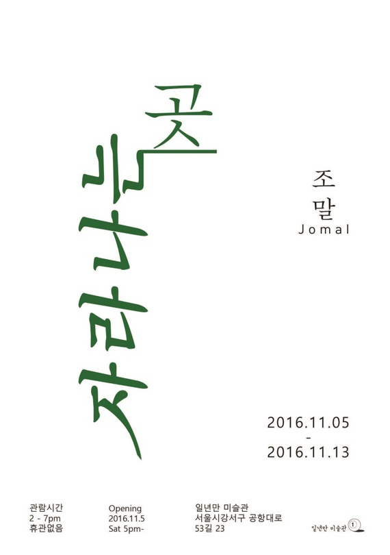 조말 개인전 : 자라나는 곳