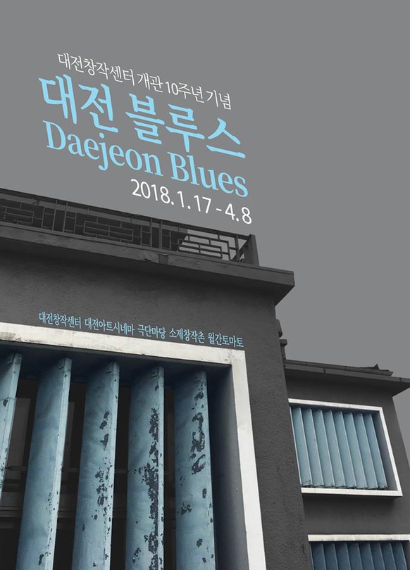 대전창작센터 개관10주년기념 : 대전블루스 Daejeon blues