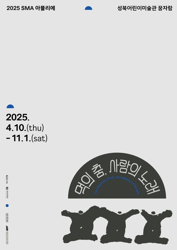 2025 SMA 아뜰리에: 먹의 춤, 사람의 노래