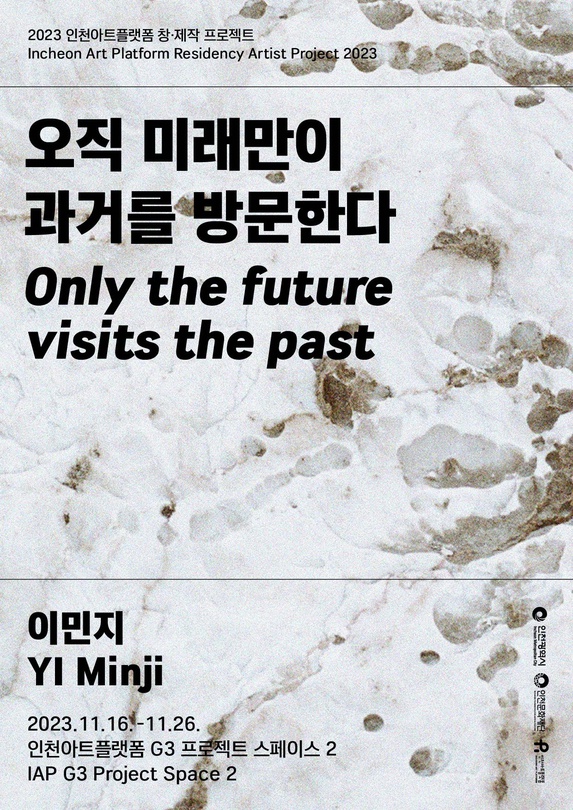 이민지: 오직 미래만이 과거를 방문한다 YI Minji: Only the future visits the past