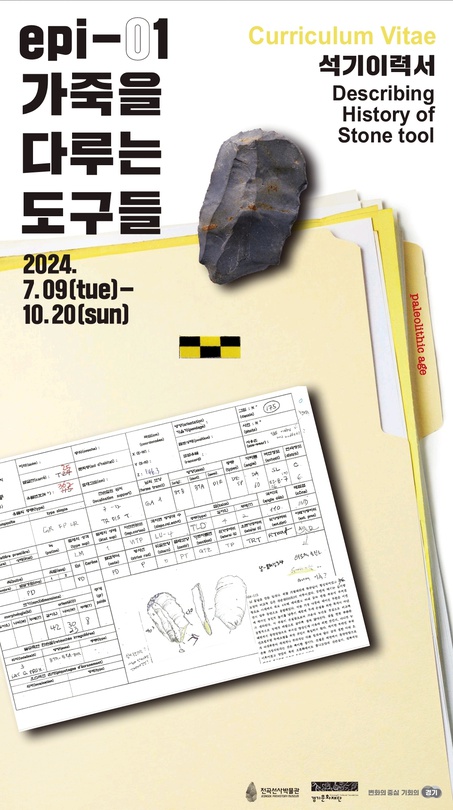 석기이력서 ep.01 가죽을 다루는 도구들