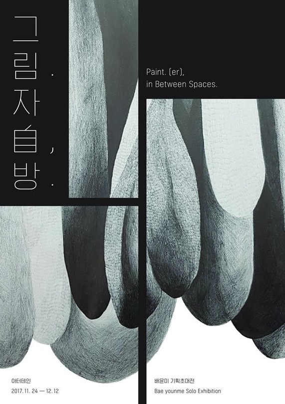 배윤미 개인전 : 그림. 자(自), 방.