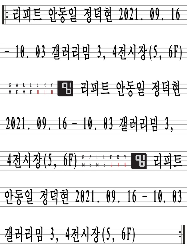 안동일, 정덕현: 리피트