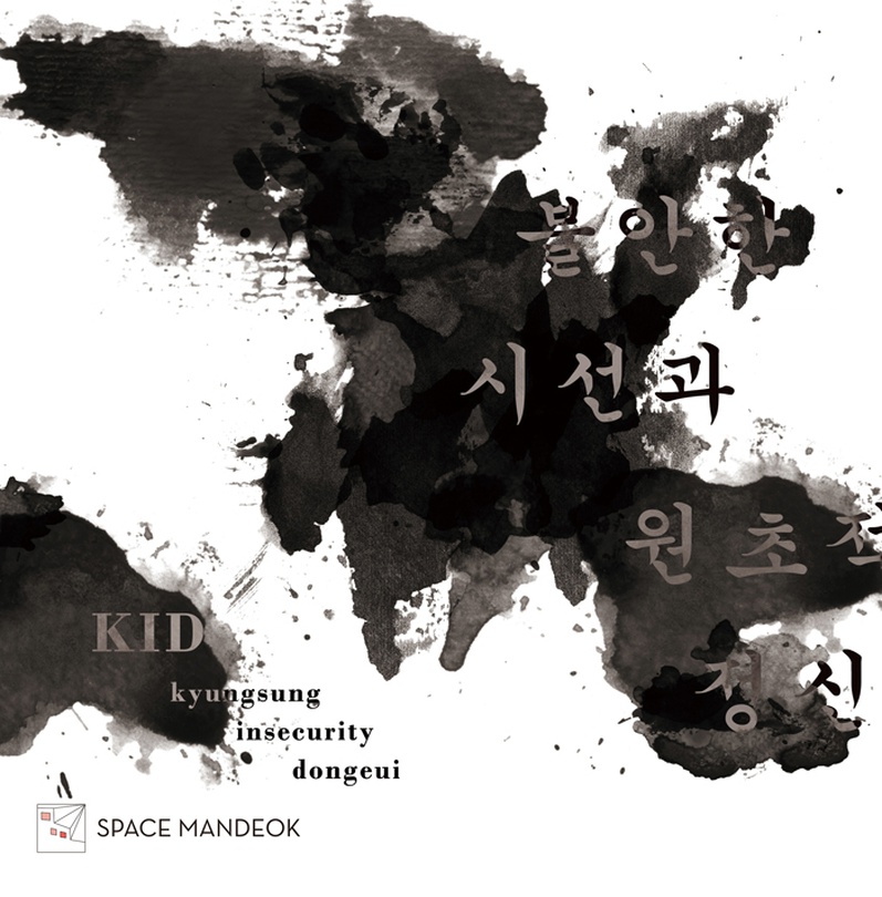 불안한 시선과 원초적 정신