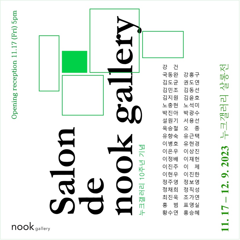 누크갤러리 살롱전
