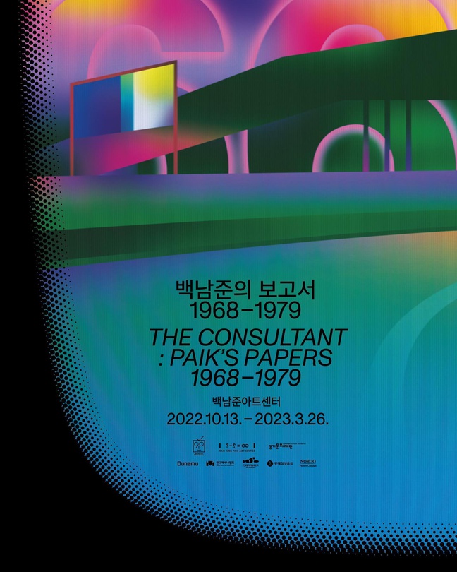 백남준의 보고서 1968-1979