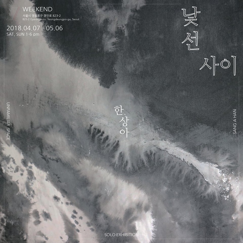 한상아 개인전 : 낯선 사이 Sang A Han: Unfamiliar Space
