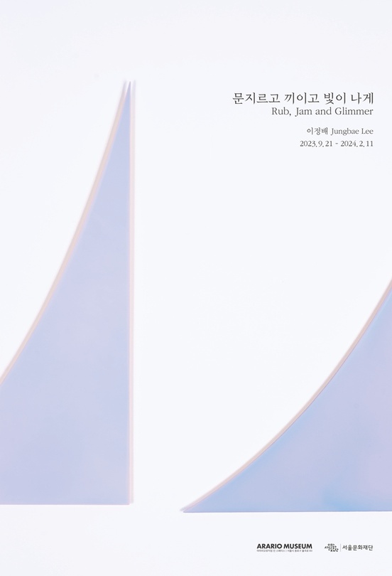 이정배: 문지르고 끼이고 빛이 나게 Rub, Jam and Glimmer