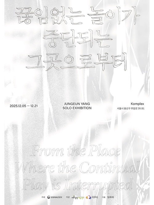 양정은 개인전: 끊임없는 놀이가 중단되는 그곳으로부터