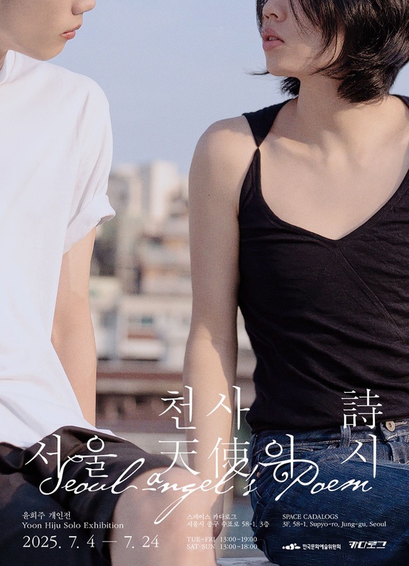 윤희주 개인전: 서울 천사의 시