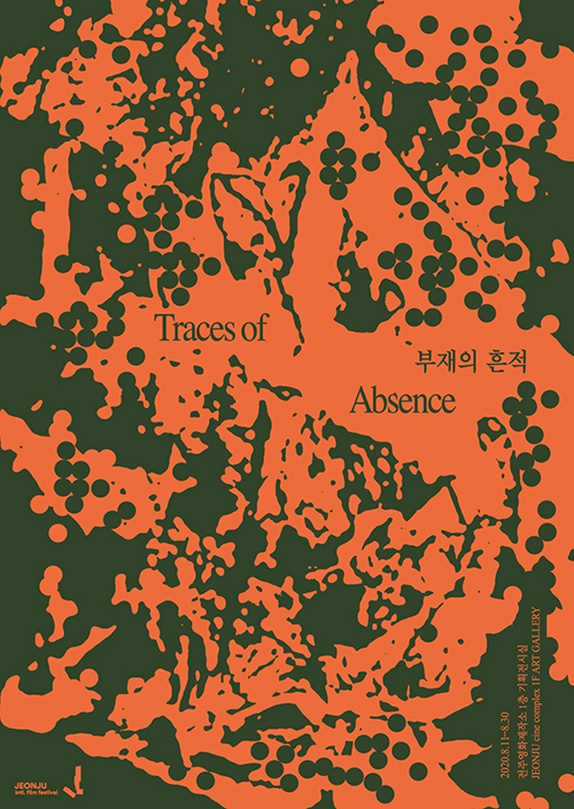 영화보다 낯선+: 부재의 흔적 Traces_of_Absence