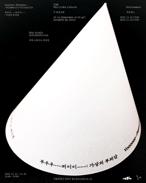 우박 스튜디오 개인전 - 부우우—피이이—: 가상의 부피감