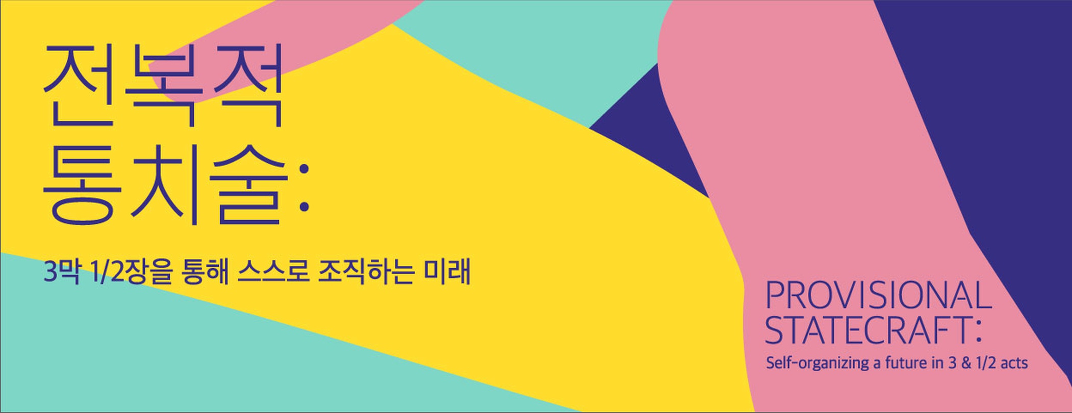 전복적 통치술 Provisional Statecraft