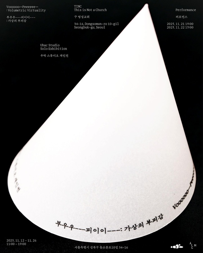 우박 스튜디오 개인전 - 부우우—피이이—: 가상의 부피감