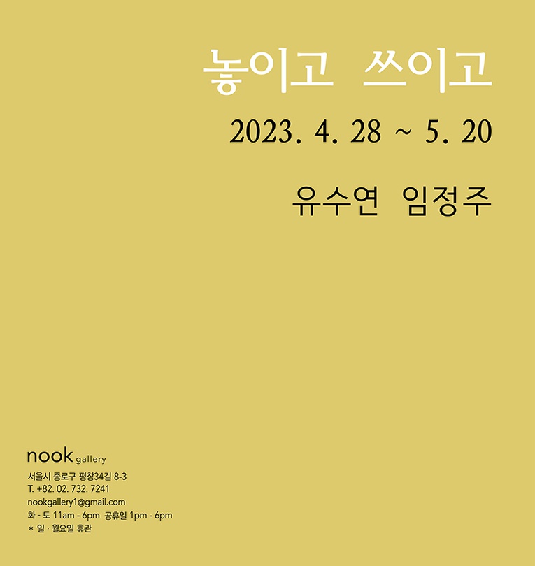 유수연, 임정주: 놓이고 쓰이고