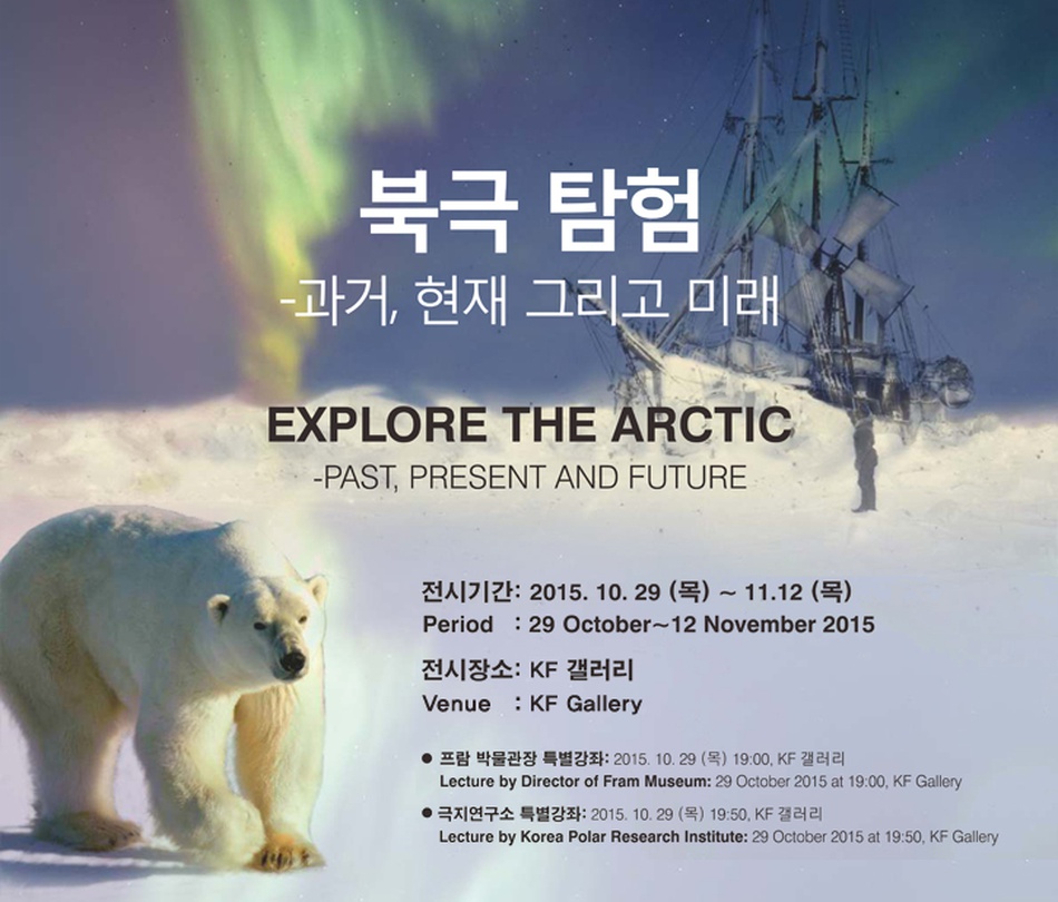 북극 탐험 –과거, 현재 그리고 미래