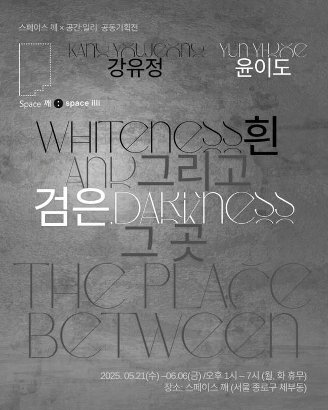 흰 그리고 검은, 그 곳 Whiteness and Darkness, and the Place Between