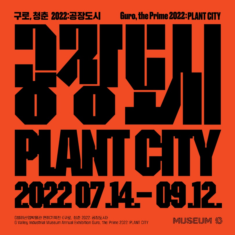 구로, 청춘 2022: 공장도시