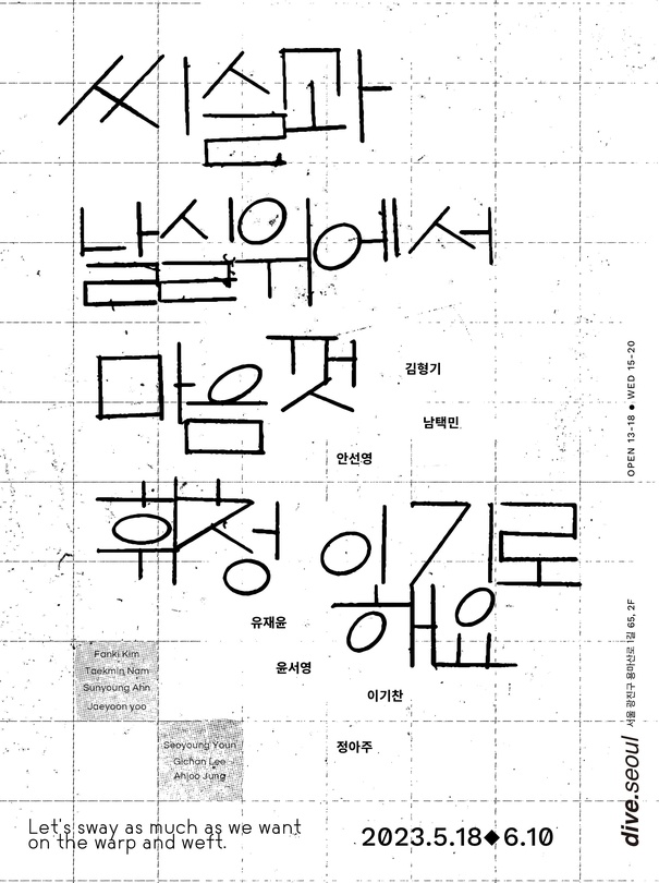씨실과 날실 위에서 마음껏 휘청이기로 해요. Let's sway as much as we want, on the warp and weft