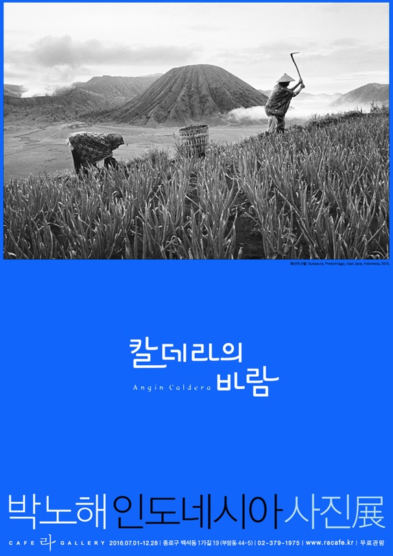 박노해 사진전시회 : 칼데라의 바람