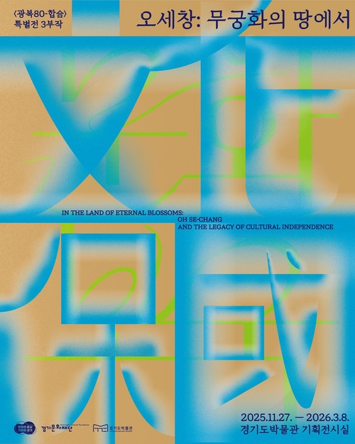 광복 80-합合 특별전 제3부 오세창: 무궁화의 땅에서