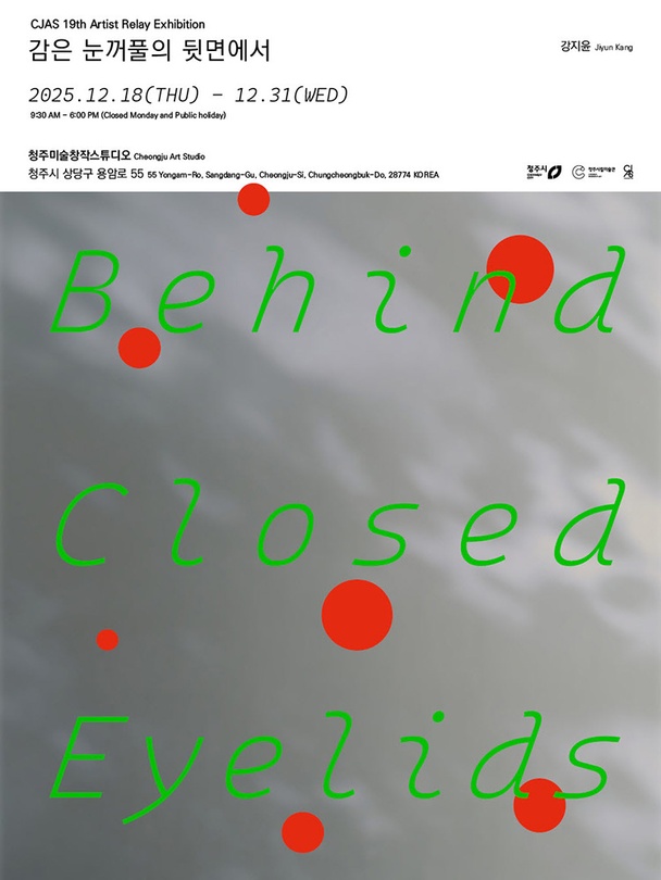 강지윤: 감은 눈꺼풀의 뒷면에서