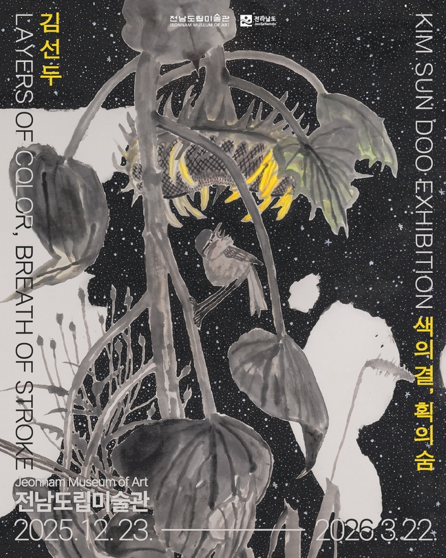 김선두: 색의 결, 획의 숨