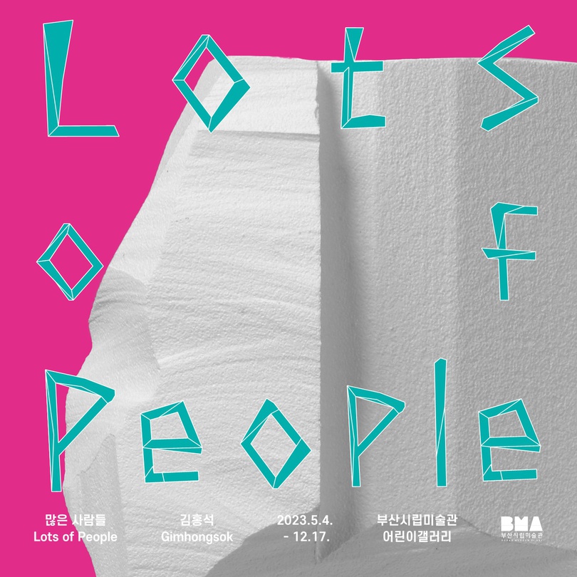 김홍석: 많은 사람들