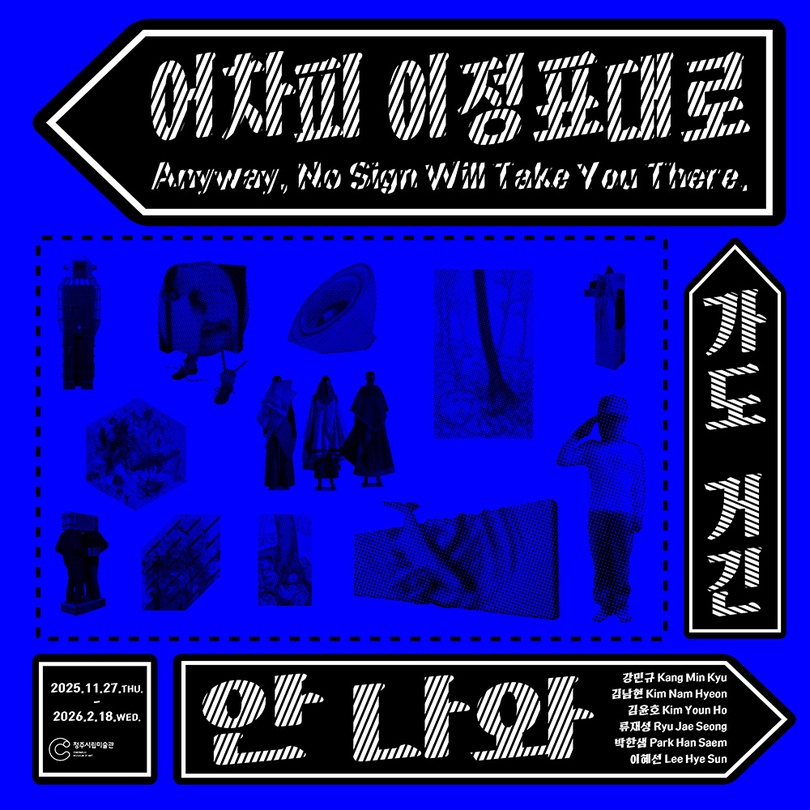 어차피 이정표대로 가도 거긴 안 나와 Anyway, No Sign Will Take You There